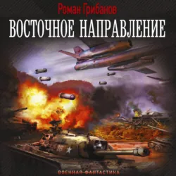 Восточное направление - Роман Грибанов