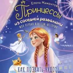 Принцессы из соседней развалюхи - Елена Мамонтова