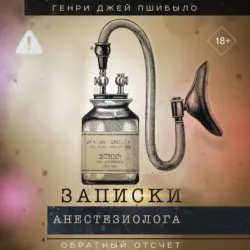 Обратный отсчет. Записки анестезиолога - Генри Джей Пшибыло