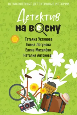 Детектив на весну - Татьяна Устинова