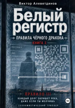 Белый регистр. Книга 3. Правила Чёрного Дракона - Виктор Алеветдинов