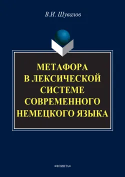 Метафора в лексической системе современного немецкого языка - Валерий Шувалов