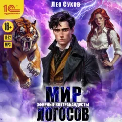 Мир Логосов. Эфирные контрабандисты - Лео Сухов