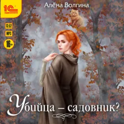 Убийца – садовник? - Алена Волгина