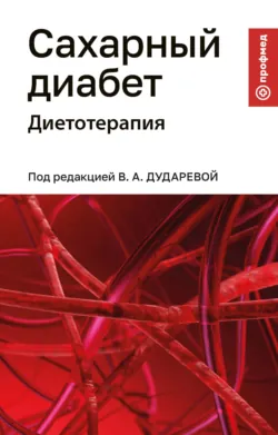 Сахарный диабет. Диетотерапия - Виктория Дударева