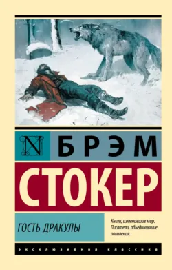 Гость Дракулы - Брэм Стокер