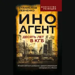Иноагент. Десять лет в КГБ - Станислав Левченко