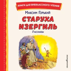 Старуха Изергиль. Рассказы - Максим Горький