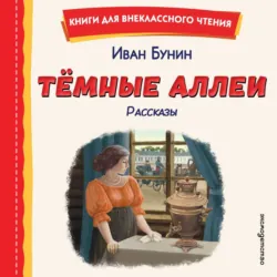 Темные аллеи. Рассказы - Иван Бунин