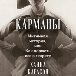 Карманы: Интимная история, или Как держать все в секрете - Ханна Карлсон