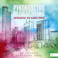 Руководство по соблазнению девушки на одну ночь - Ви Киланд