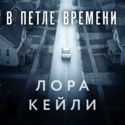 В петле времени - Лора Кейли