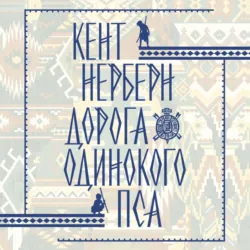Дорога Одинокого Пса - Кент Нерберн