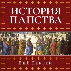 История папства - Енё Гергей