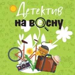 Детектив на весну - Татьяна Устинова