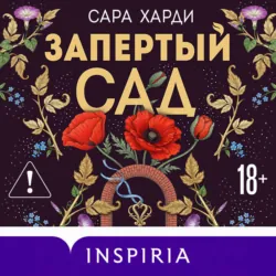 Запертый сад - Сара Харди