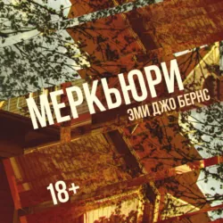 Меркьюри - Эми Джо Бернс