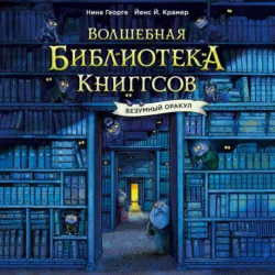 Волшебная библиотека Книггсов. Безумный Оракул - Нина Георге
