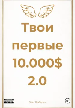 Твои первые 10.000$ 2.0 - Олег Шабалин