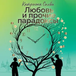 Любовь и прочие парадоксы - Катриона Силви