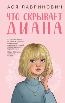 Что скрывает Диана - Ася Лавринович
