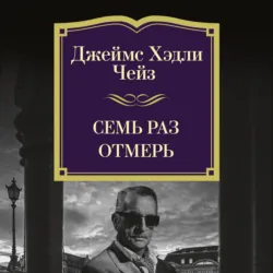 Семь раз отмерь - Джеймс Хэдли Чейз