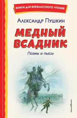 Медный всадник. Поэмы и пьесы - Александр Пушкин