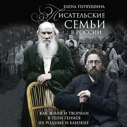 Писательские семьи в России. Как жили и творили в тени гениев их родные и близкие - Елена Первушина
