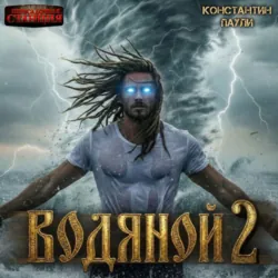 Водяной 2 - Константин Паули