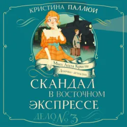 Мисс Агата Кристи. Девочка-детектив. Загадка венецианской маски. Дело № 5, аудиокнига . ISDN73793533