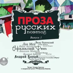 Проза русских поэтов. Выпуск 1 - Коллектив авторов