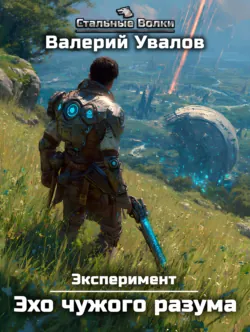 Эксперимент. Книга 3. Эхо чужого разума - Валерий Увалов