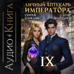 Личный аптекарь императора. Том 9 - Сергей Карелин