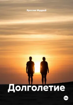 Долголетие - Ярослав Мудрый