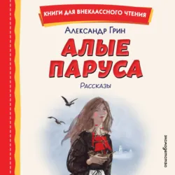 Алые паруса. Рассказы - Александр Грин