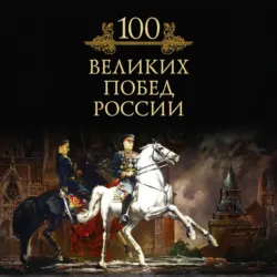 100 великих побед России - Михаил Кубеев