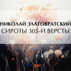Сироты 305-й версты - Николай Златовратский