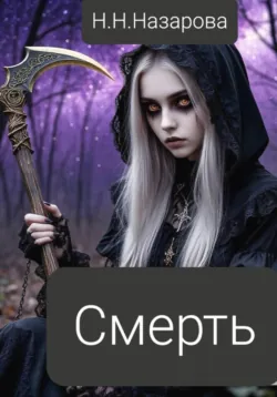 Смерть - Назарова Наталья