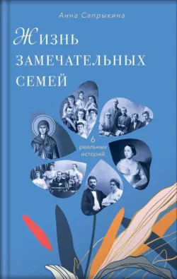 Жизнь замечательных семей - Анна Сапрыкина