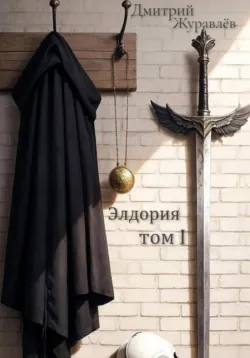 Элдория том 1. - Дмитрий Журавлёв
