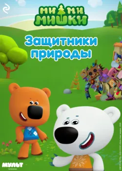Ми-ми-мишки. Защитники природы - Анастасия Мишина