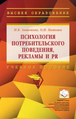 Психология потребительского поведения, рекламы и PR - Ольга Патоша