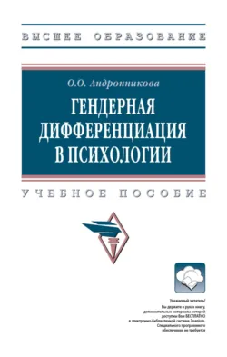 Гендерная дифференциация в психологии - Ольга Андронникова