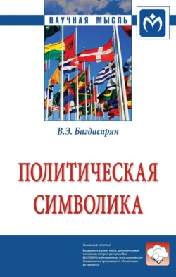 Политическая символика - Вардан Багдасарян