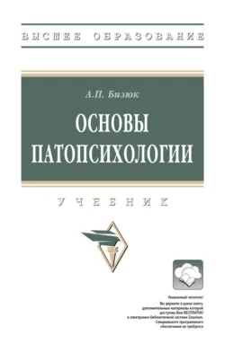 Основы патопсихологии - Александр Бизюк