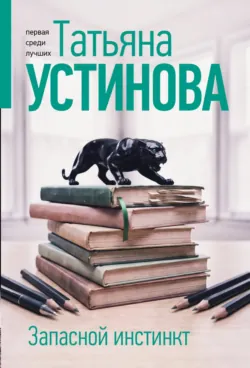 Запасной инстинкт - Татьяна Устинова