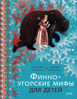Финно-угорские мифы для детей - Александра Баркова