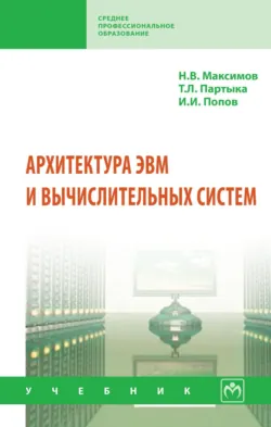 Архитектура ЭВМ и вычислительных систем - Николай Максимов
