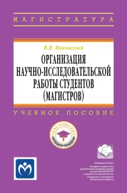 Организация научно-исследовательской работы студентов (магистров) - Вероника Янковская