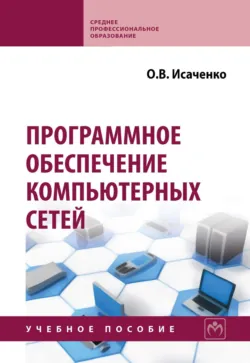 Программное обеспечение компьютерных сетей - Олег Исаченко